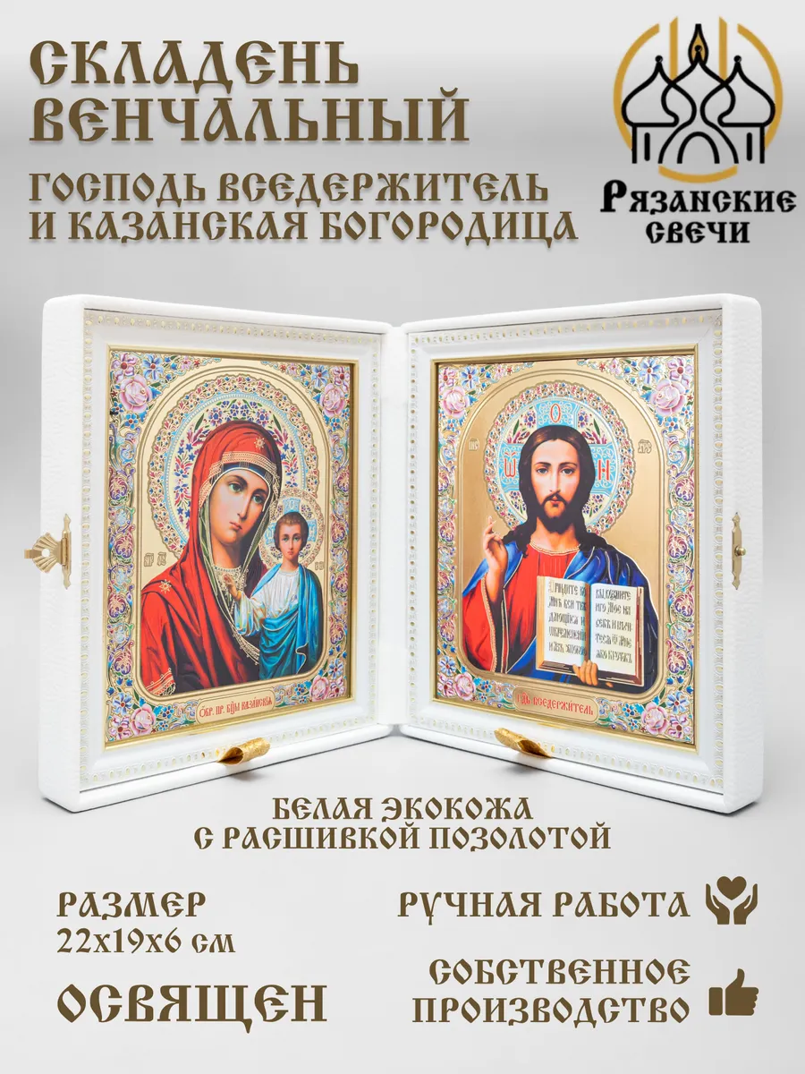 Икона складень венчальный Богородица и Спаситель