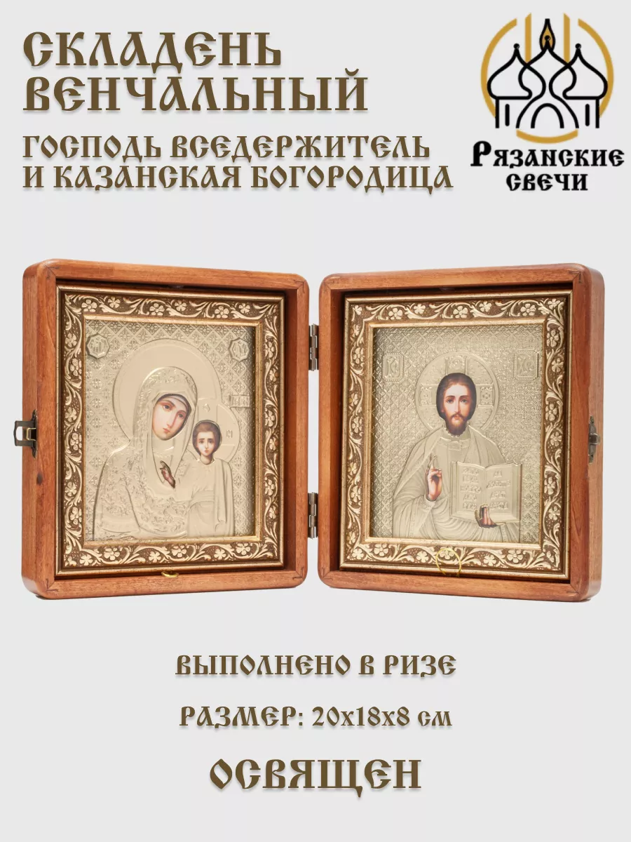 Икона складень венчальный Богородица и Спаситель