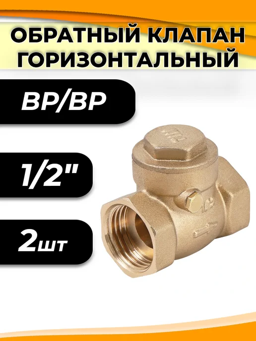 TIM Клапан обратный горизонтальный - 2", 2 шт