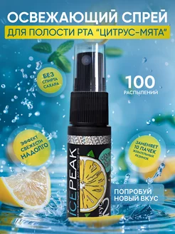 Освежитель для рта со вкусом цитрус-мята 15 мл ICEPEAK 237929354 купить за 198 ₽ в интернет-магазине Wildberries