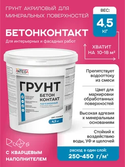 Грунтовка кварцевая бетонконтакт, 4,5 кг, антега ANTEGA 237929584 купить за 750 ₽ в интернет‑магазине Wildberries