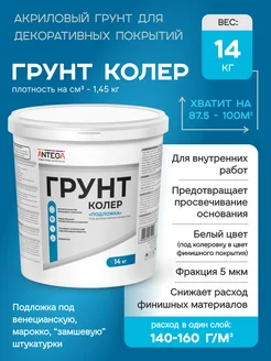 Колер 14 кг подложечная грунтовка под декоративные покрытия ANTEGA 237929590 купить за 3 075 ₽ в интернет‑магазине Wildberries