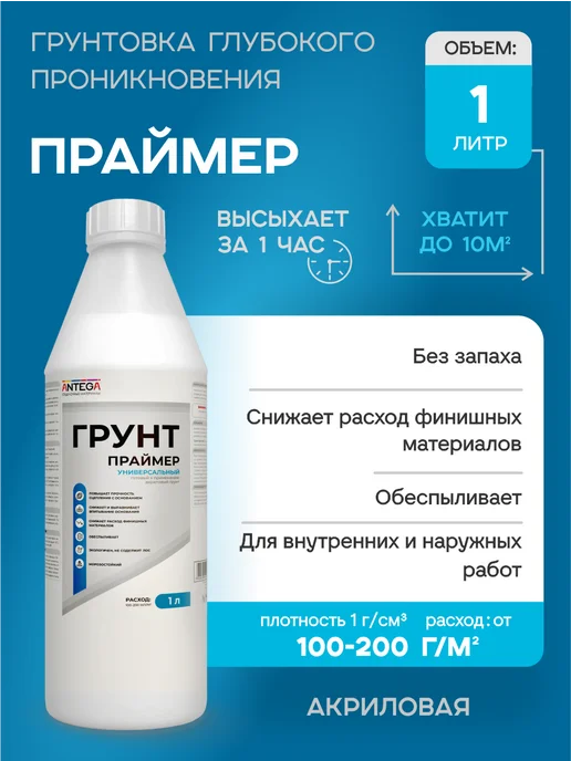 ANTEGA Грунтовка для стен глубокого проникновения, 1 литр, Антега, белый