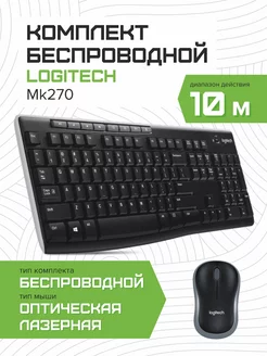 Комплект клавиатура + мышка MK270 Logitech 237930124 купить за 2 868 ₽ в интернет-магазине Wildberries