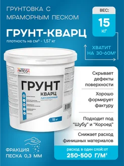 Грунтовка адгезионная акриловая грунт кварц, 15 кг, антега ANTEGA 237930440 купить за 2 120 ₽ в интернет‑магазине Wildberries