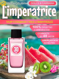 Imperatrice 3 духи масляные по мотивам Императрица D&G 30ml