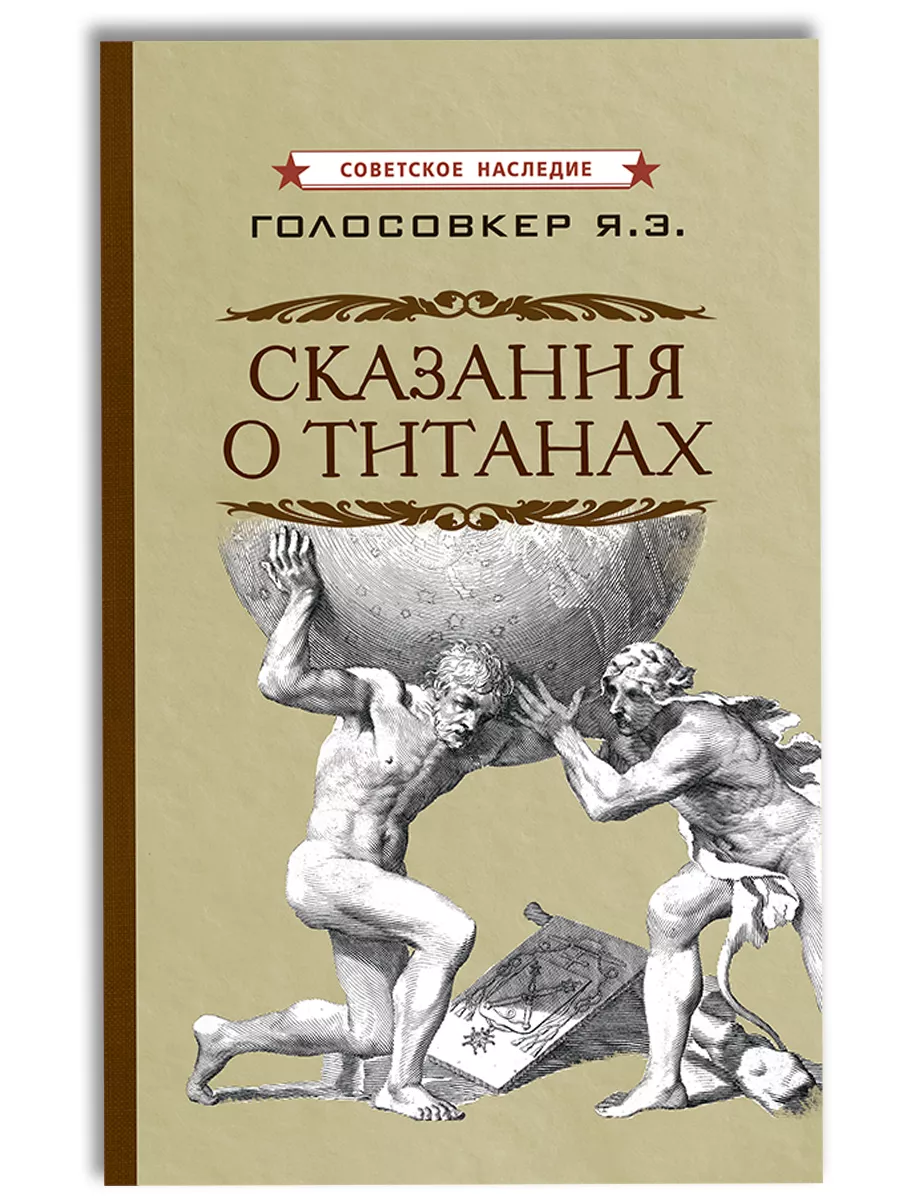 Сказания о титанах, Голосовкер Я.Э.