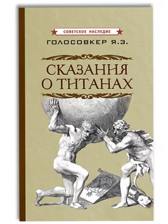 Сказания о титанах