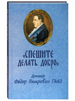 "Спешите делать добро". Доктор Федор Петрович Гааз