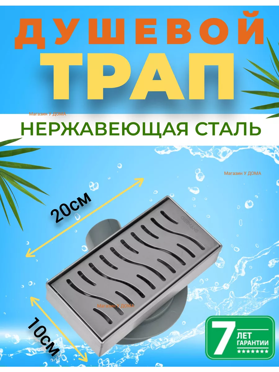 Трап для душа с гидрозатвором20х10