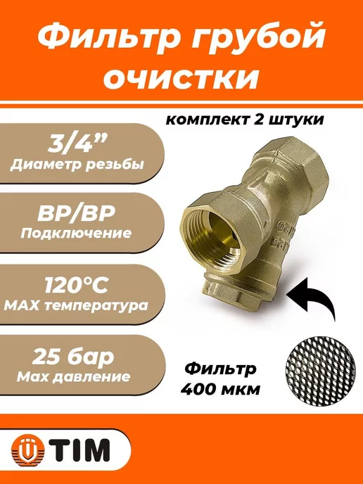 TIM Фильтр грубой очистки - грязевик (косой) 2", 2 шт
