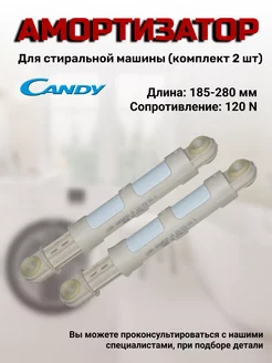 Амортизаторы бака стиральной машинки Candy 237934097 купить за 476 ₽ в интернет-магазине Wildberries