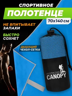 Полотенце из микрофибры спортивное для бассейна 70х140 Canopy 237934495 купить за 614 ₽ в интернет-магазине Wildberries