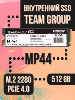 Внутренний SSD 512 Gb MP44 PCIe 4.0 NVMe M.2 2280 Team Group 237935497 купить за 6 479 ₽ в интернет-магазине Wildberries