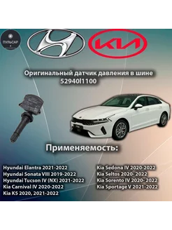 Датчик давления в шинах 52940L1100 Kia k5 Seltos