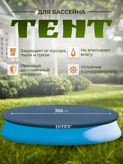 Тент для надувного бассейна EasySet 366 см, 28022