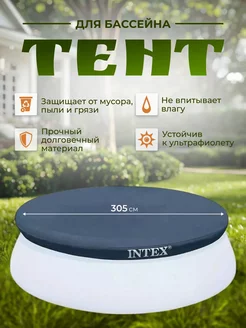 Тент для бассейна надувного EasySet 305 см, 28021