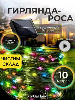 Светильник уличный на солнечной батарее садовый 10м Mygarland 237938360 купить за 396 ₽ в интернет-магазине Wildberries