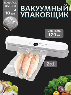 Вакуумный упаковщик продуктов вакууматор