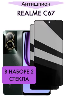 Защитное стекло на Realme C67 Антишпион