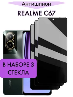 Защитное стекло на Realme C67 Антишпион