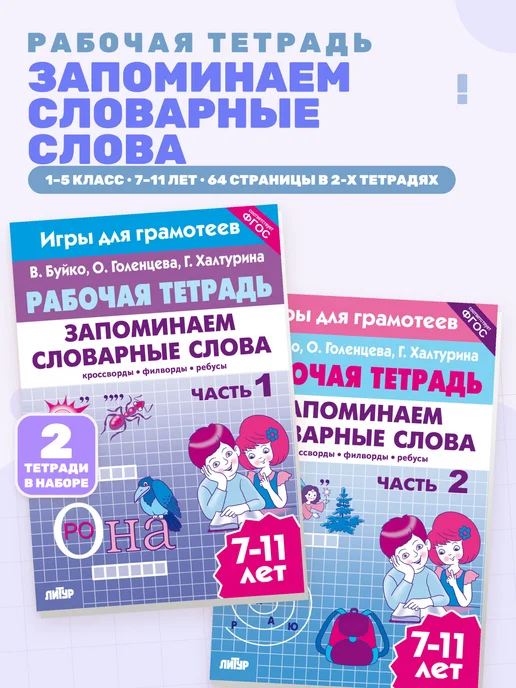 Рабочая тетрадь Запоминаем словарные слова часть 1, вариант