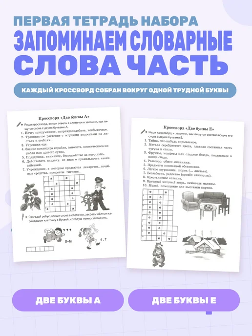 Рабочая тетрадь Запоминаем словарные слова часть 1, вариант, фото 2