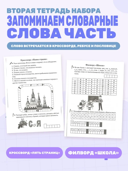 Рабочая тетрадь Запоминаем словарные слова часть 1, вариант, фото 3