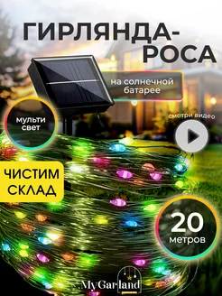 Светильник уличный на солнечной батарее садовый 20м Mygarland 237940780 купить за 383 ₽ в интернет-магазине Wildberries