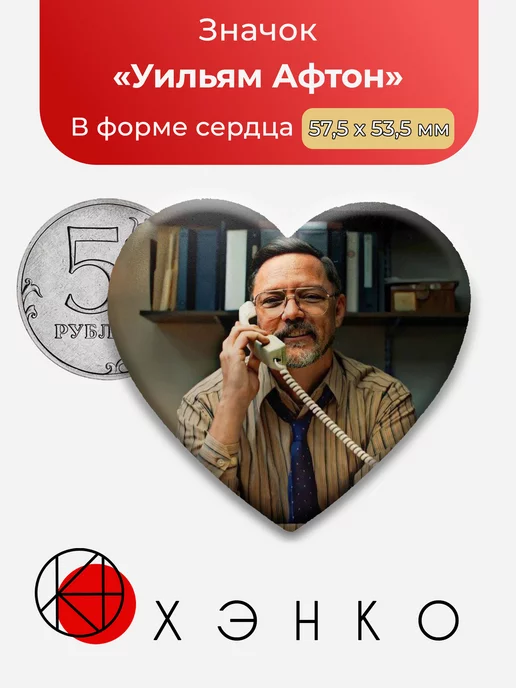 Уильям Афтон Пять ночей с Фредди