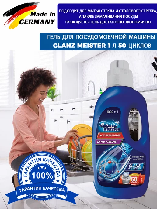 Glanz Meister Гель для посудомоечной машины 1 л 50 циклов