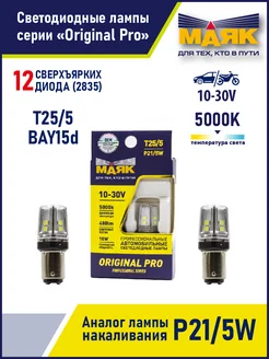 Лампа P21 5W T25 5 светодиодная белая LED, 2 штуки Маяк 237941856 купить за 988 ₽ в интернет-магазине Wildberries