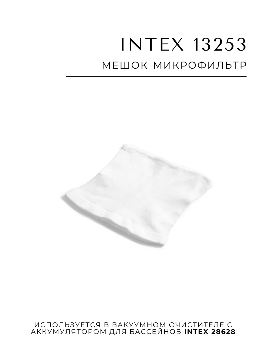 Мешок-микрофильтр 13253