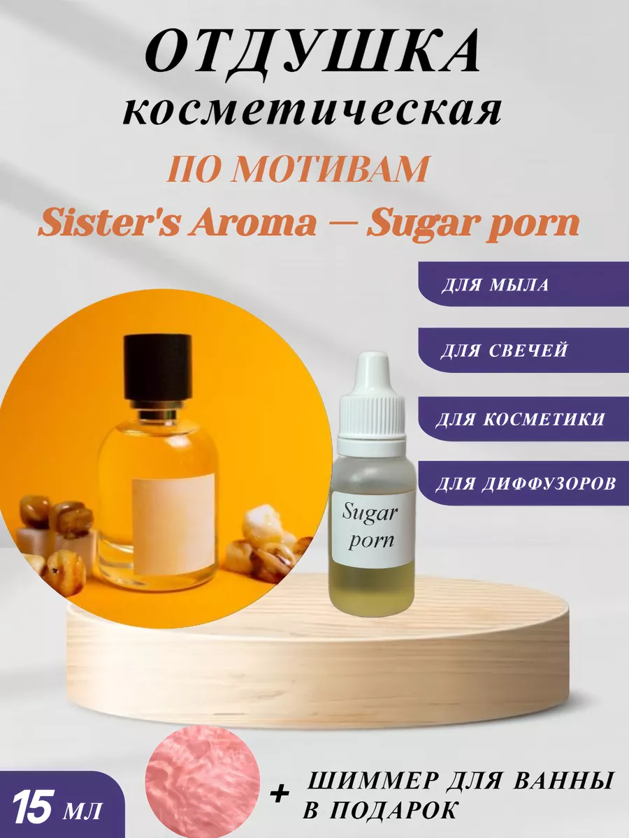 Отдушка косметическая По мотивам Sugar porn AuraAroma 237942018 купить за  221 ₽ в интернет-магазине Wildberries