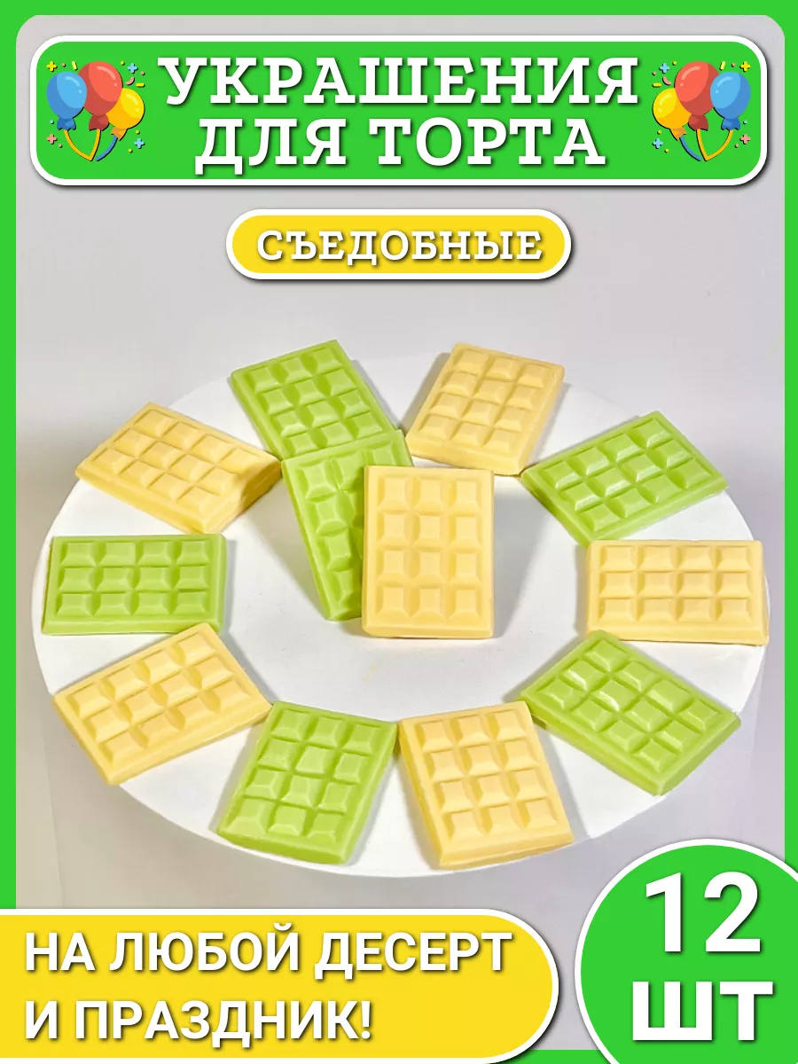 Украшение на торт съедобное шоколадка