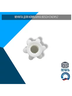 Муфта для комбайна Bosch CNCM52