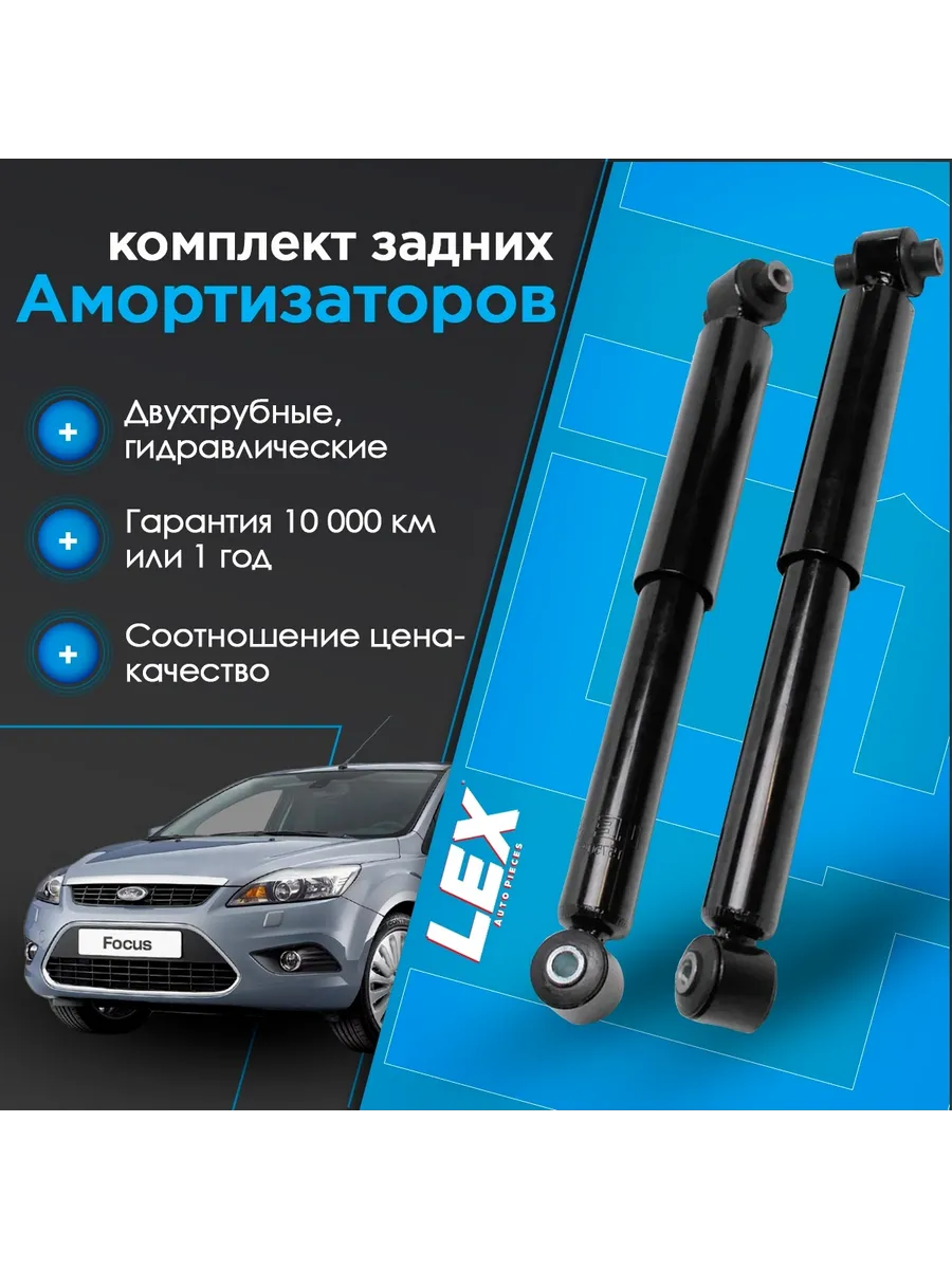 Комплект газомасляных задних амортизаторов FORD Focus 2, 3