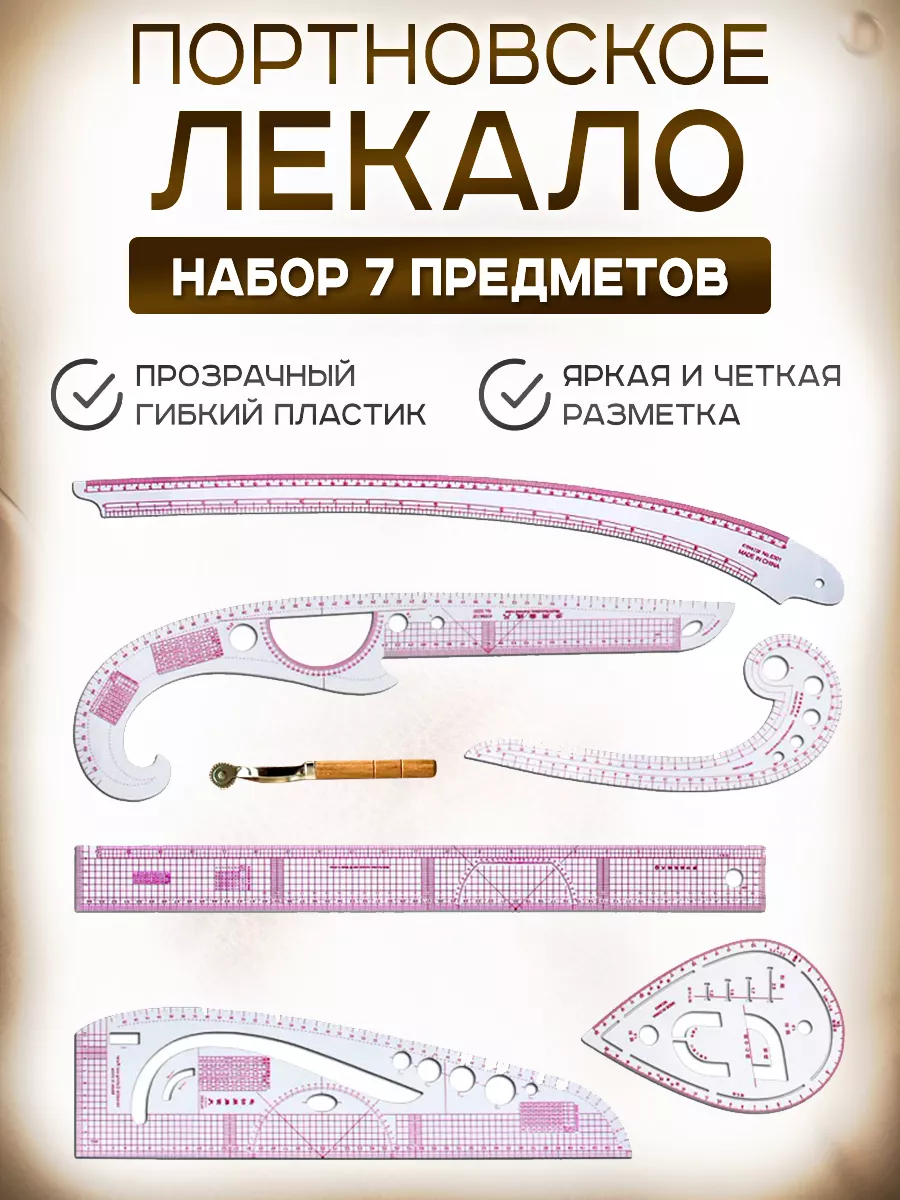 Лекало портновское для шитья