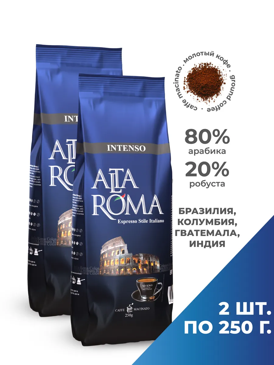 Кофе молотый Intenso 2 шт по 250г