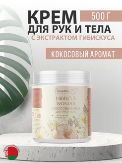 Крем тела и рук Hibiscus Wonder "Кокосовый" Белита-Витэкс