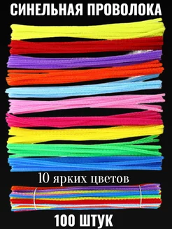 Синельная проволока яркая 100 штук