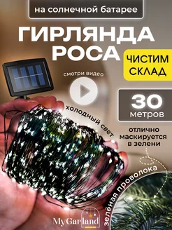 Светильник уличный на солнечной батарее 30м Mygarland 237943804 купить за 465 ₽ в интернет-магазине Wildberries