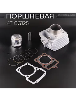 Поршневая 4T CG125