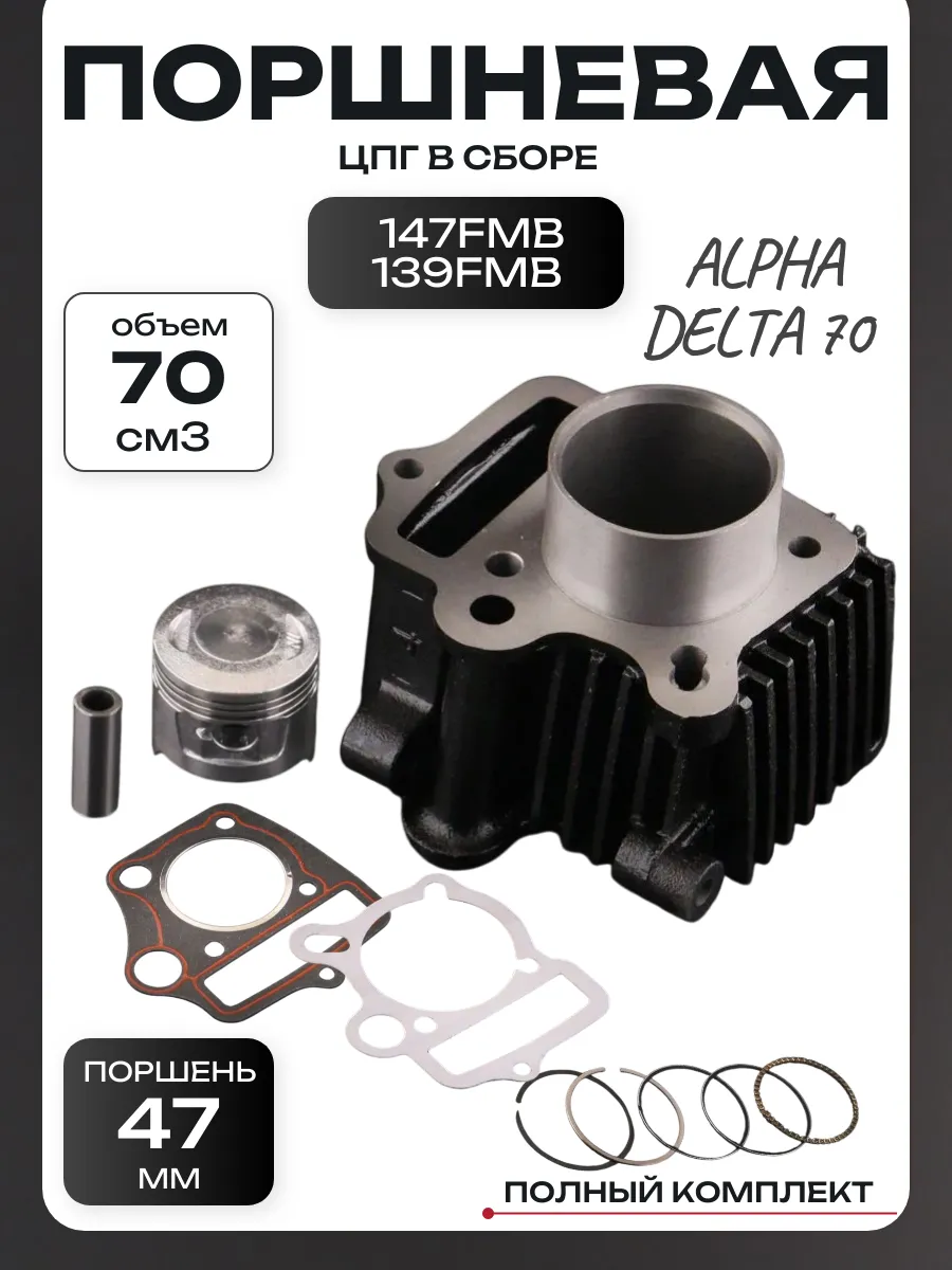 Поршневая (ЦПГ) Альфа,Дельта 70 (Ø47) 147FMB/139FMB
