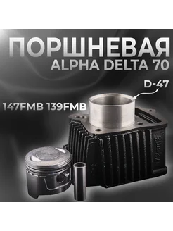 Поршневая (ЦПГ) Alpha, Delta 70