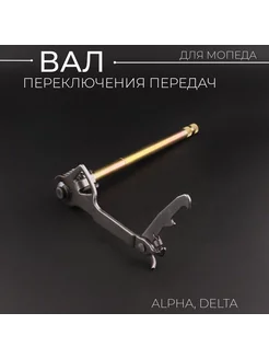 Вал переключения передач Alpha, Delta