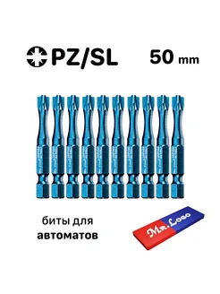 Бита для автоматов и розеток PZ2/SL2 x 50 мм Mr.Logo 237945144 купить за 592 ₽ в интернет-магазине Wildberries