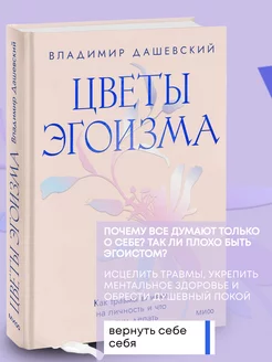 Книга по психологии Цветы эгоизма