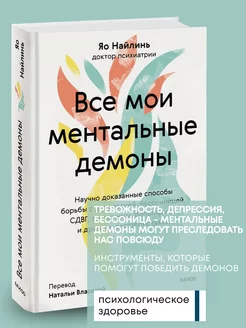 Книга по психологии Все мои ментальные демоны