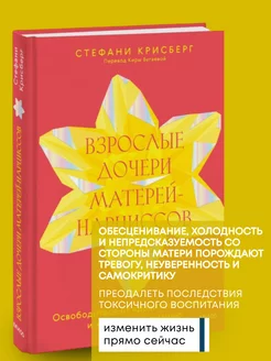 Книга по психологии Взрослые дочери матерей-нарциссов